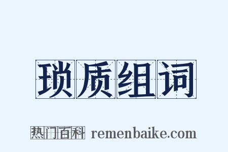 琐质组词是什么意思的图片